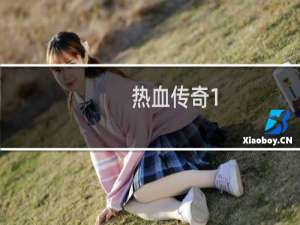 热血传奇1.76装备图