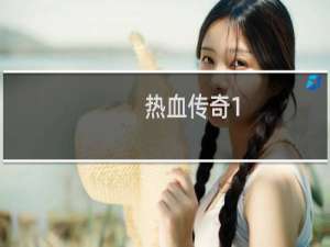 热血传奇1.76装备攻略
