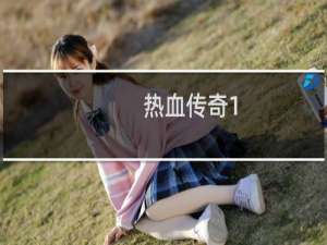 热血传奇1.76谁最猛