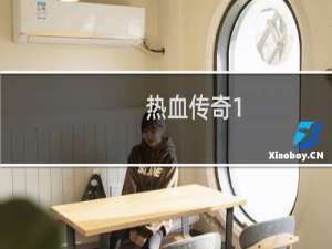 热血传奇1.78装备表