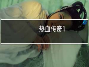 热血传奇1.8版是什么
