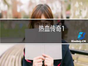热血传奇1.8版详细攻略