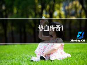 热血传奇1.8直播在哪看