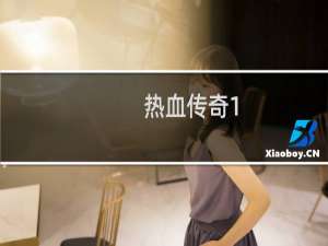 热血传奇1.8装备鉴定