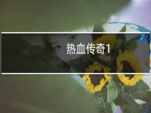 热血传奇1.80怎么升级