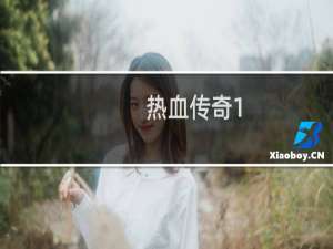 热血传奇1.80是哪个区