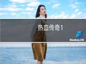 热血传奇1.80版本任务