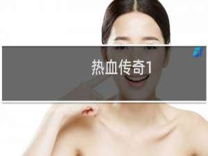 热血传奇1.80神戒哪来