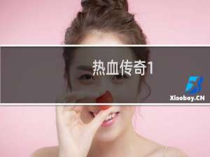 热血传奇1.80终极装备