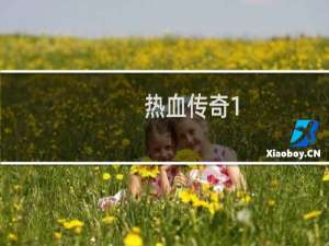 热血传奇1.80装备图片