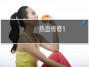 热血传奇1.85战士技能