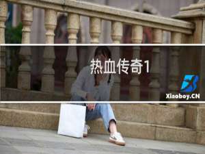 热血传奇1.85最强怪