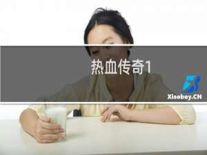 热血传奇1.85版装备