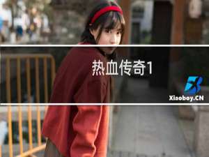 热血传奇1.85装备图