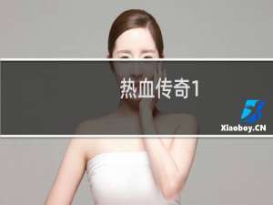 热血传奇1.90版本介绍