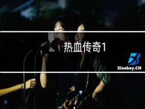 热血传奇1.90装备