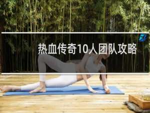 热血传奇10人团队攻略