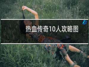 热血传奇10人攻略图