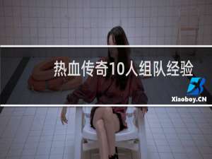 热血传奇10人组队经验