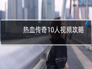 热血传奇10人视频攻略