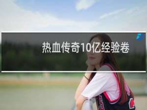 热血传奇10亿经验卷