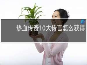 热血传奇10大传言怎么获得