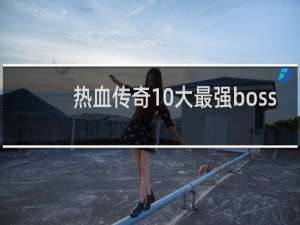 热血传奇10大最强boss
