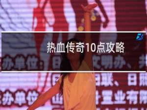 热血传奇10点攻略