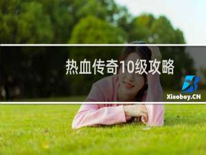 热血传奇10级攻略