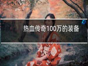 热血传奇100万的装备
