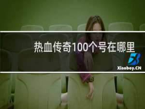 热血传奇100个号在哪里
