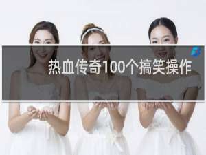 热血传奇100个搞笑操作