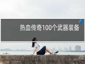 热血传奇100个武器装备