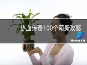 热血传奇100个萌新攻略