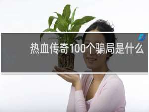 热血传奇100个骗局是什么