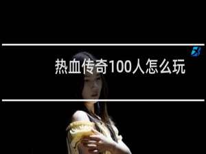 热血传奇100人怎么玩