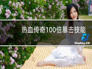 热血传奇100倍暴击技能