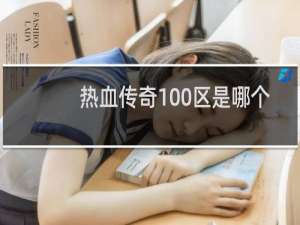 热血传奇100区是哪个