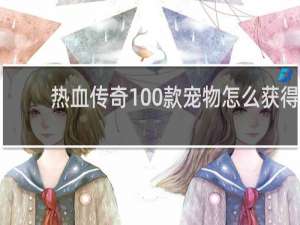 熱血傳奇100款寵物怎么獲得
