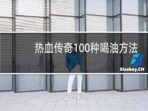 热血传奇100种喝油方法