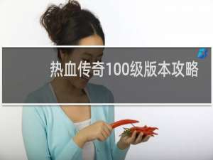 热血传奇100级版本攻略