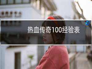 热血传奇100经验表