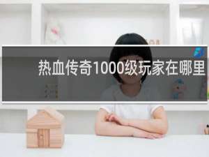 热血传奇1000级玩家在哪里
