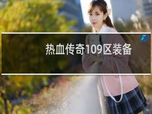 热血传奇109区装备