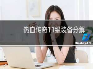 热血传奇11级装备分解