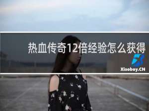 热血传奇12倍经验怎么获得
