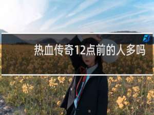热血传奇12点前的人多吗