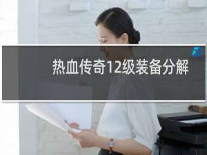 热血传奇12级装备分解