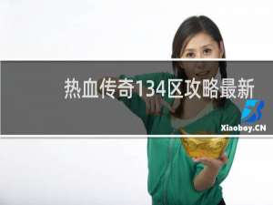 热血传奇134区攻略最新