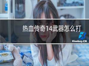 热血传奇14武器怎么打